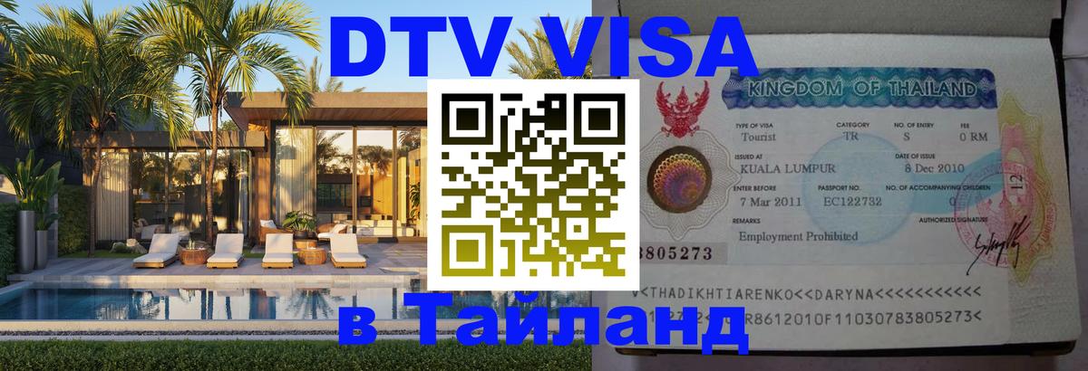 Как сделать DTV визу в Тайланд Иерусалим 