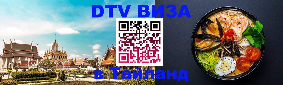 Долгосрочная виза DTV в Тайланд 