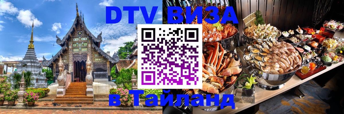 Стоимость и условия DTV визы — оформление в Таиланд под ключ - 